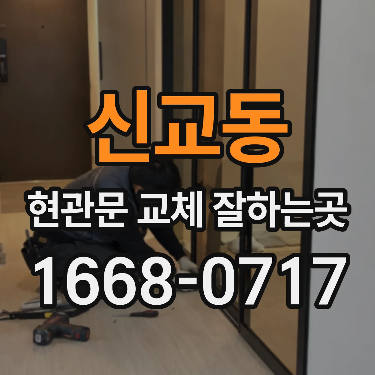 신교동 현관문 교체 잘하는곳