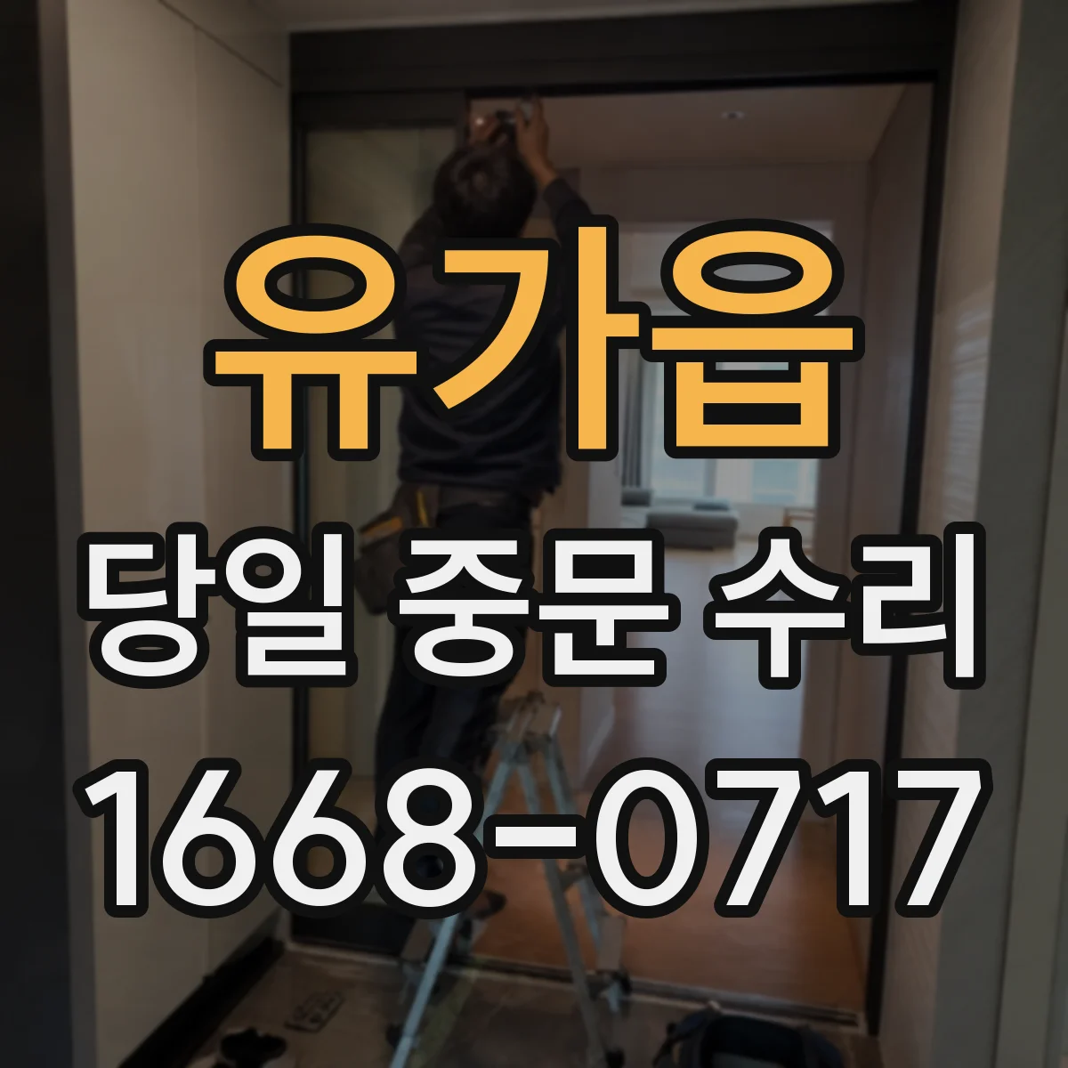 유가읍 당일 중문 수리