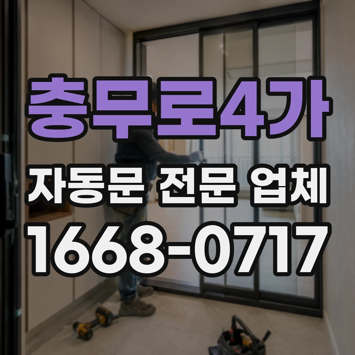충무로4가 자동문 전문 업체
