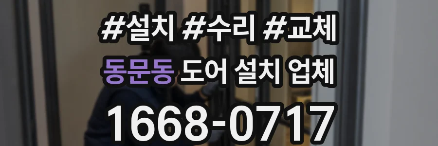 동문동 도어 설치 업체
