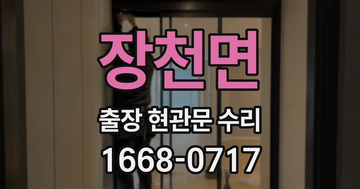 장천면 출장 현관문 수리