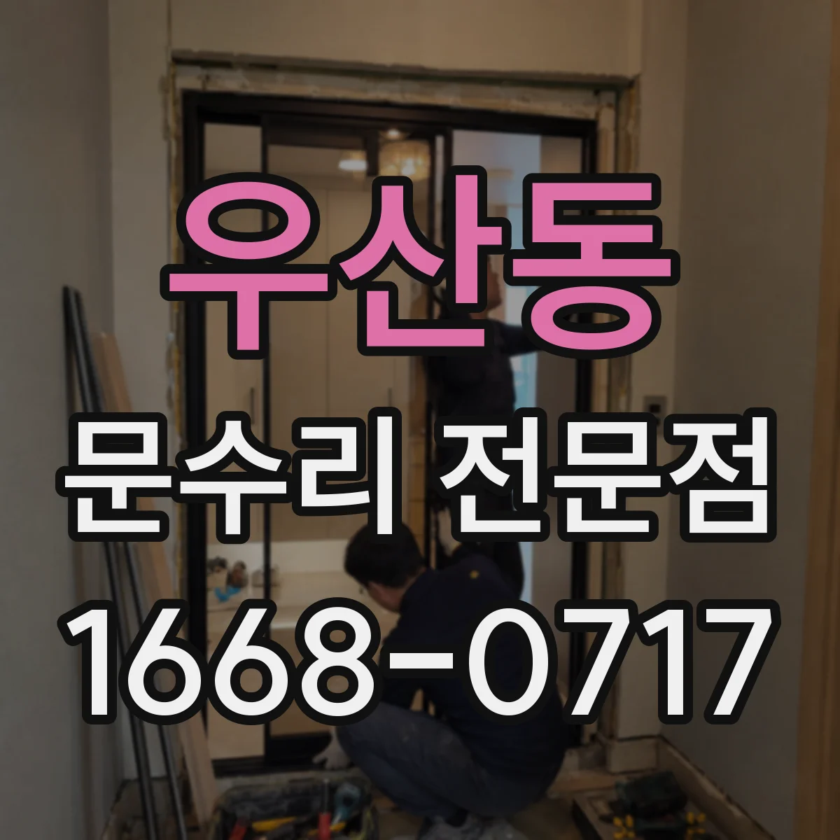 우산동 문수리 전문점