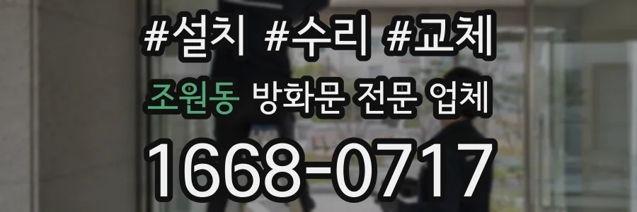 조원동 방화문 전문 업체