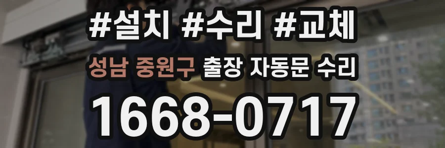 성남 중원구 출장 자동문 수리