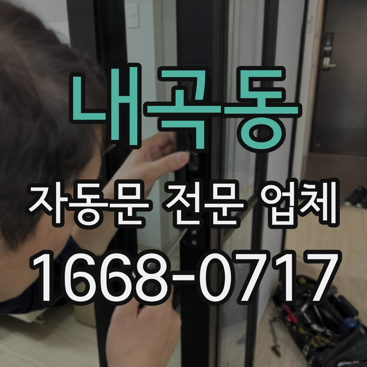 내곡동 자동문 전문 업체
