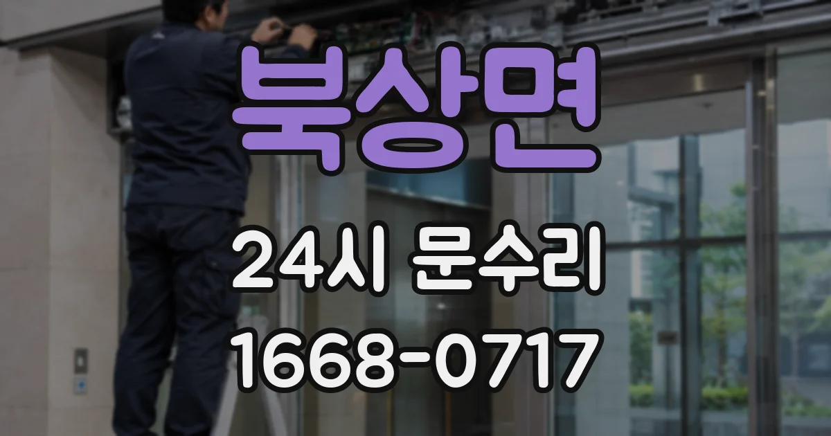 북상면 24시 문수리