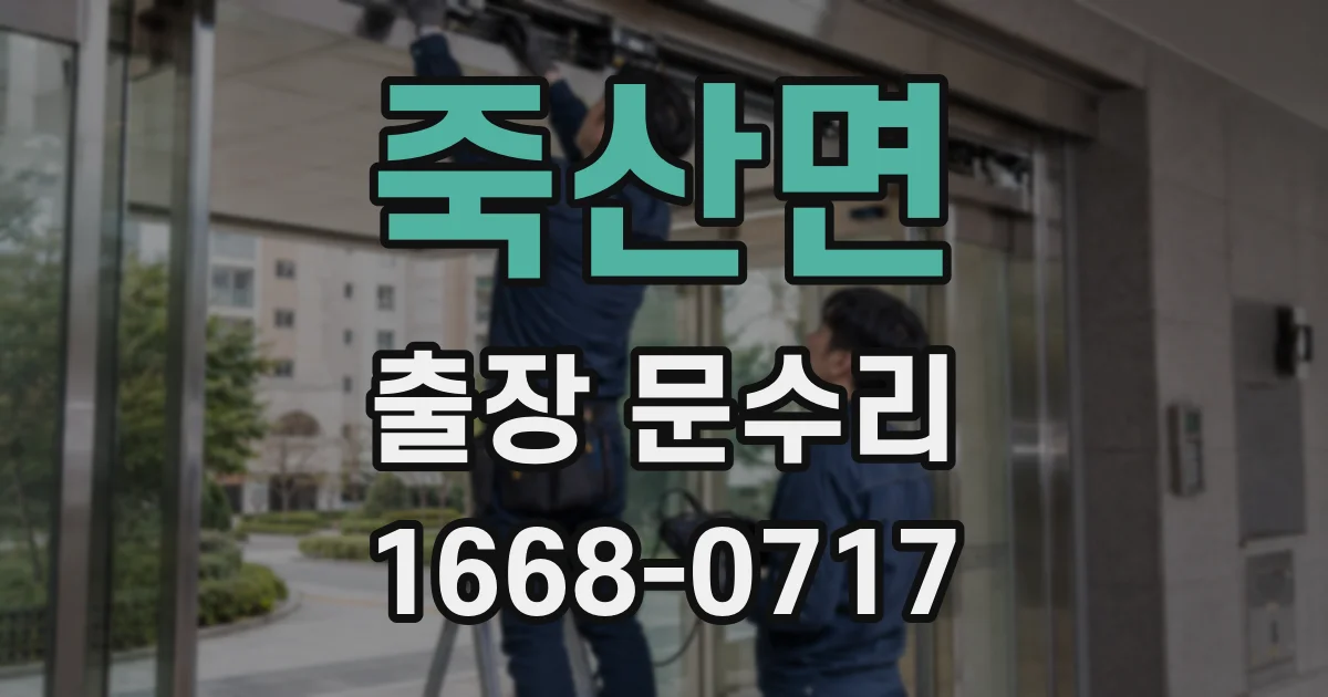 죽산면 출장 문수리