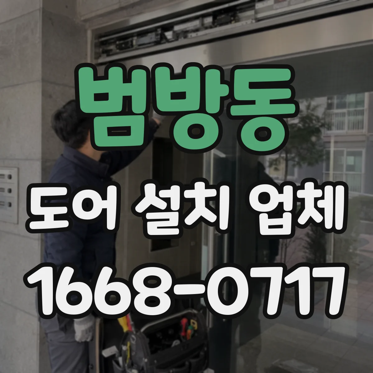 범방동 도어 설치 업체