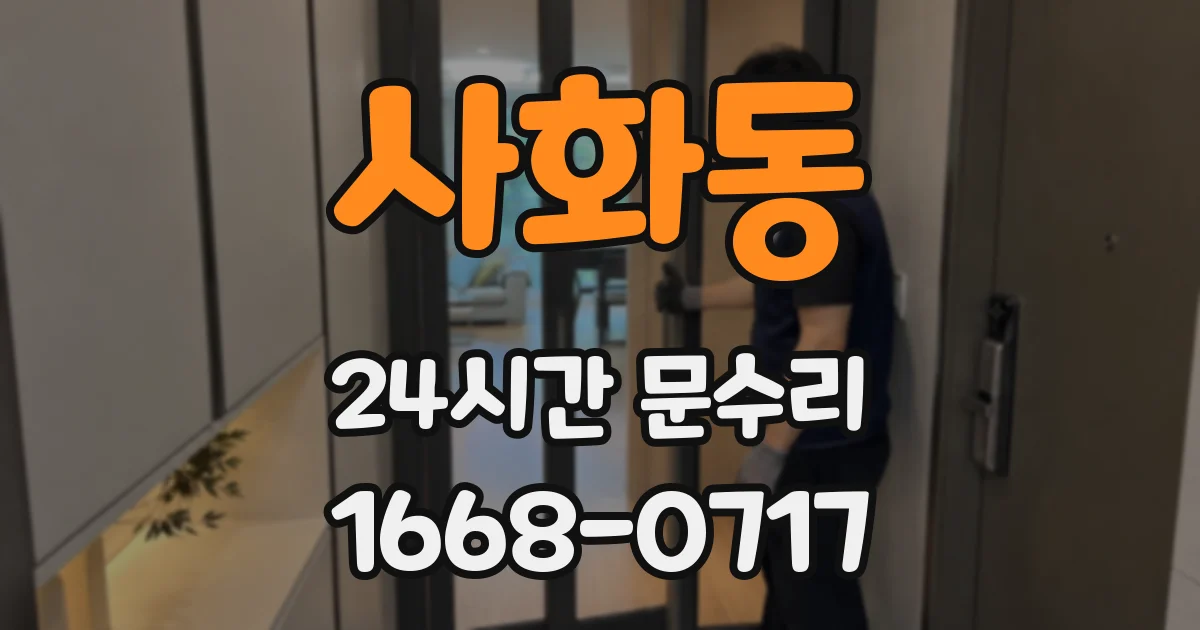사화동 24시간 문수리