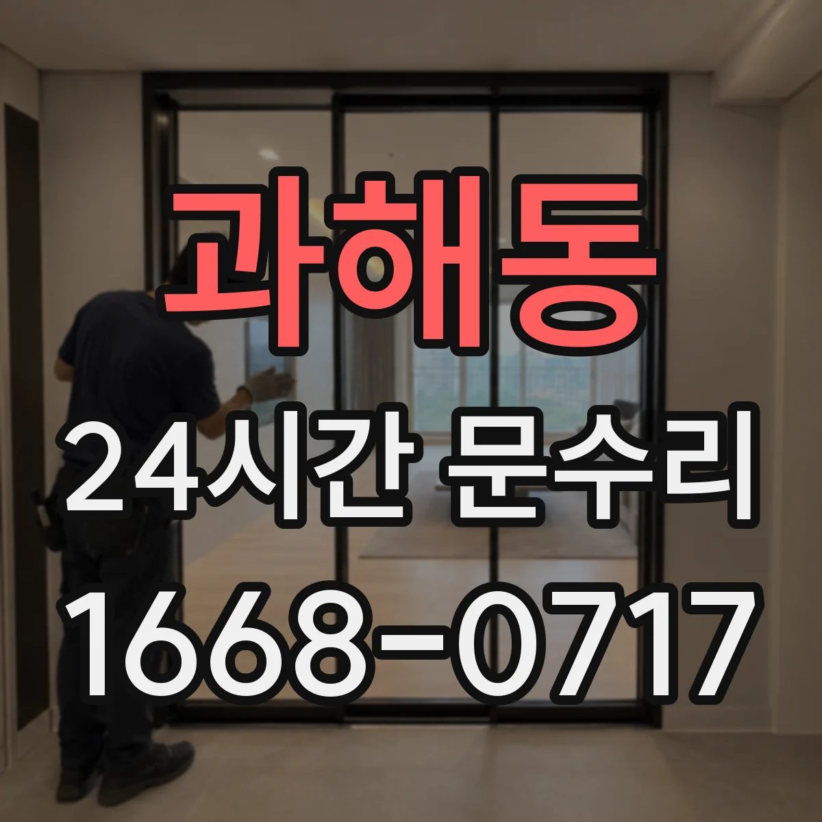 과해동 24시간 문수리 비상출동으로 도어락 키 안 돌아가요