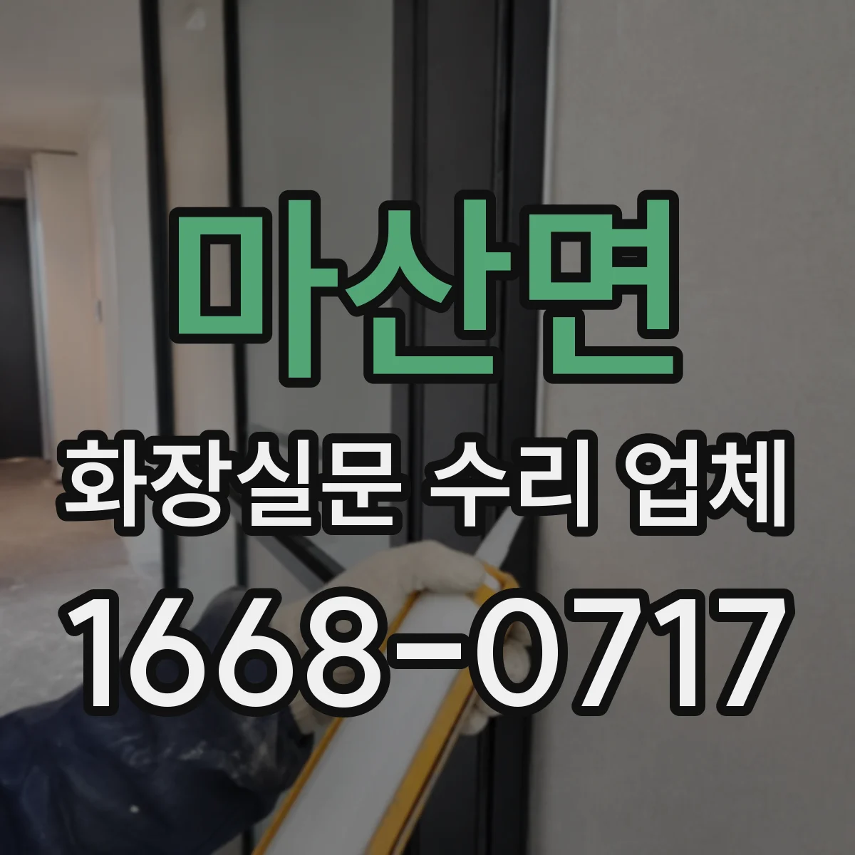 마산면 화장실문 수리 업체