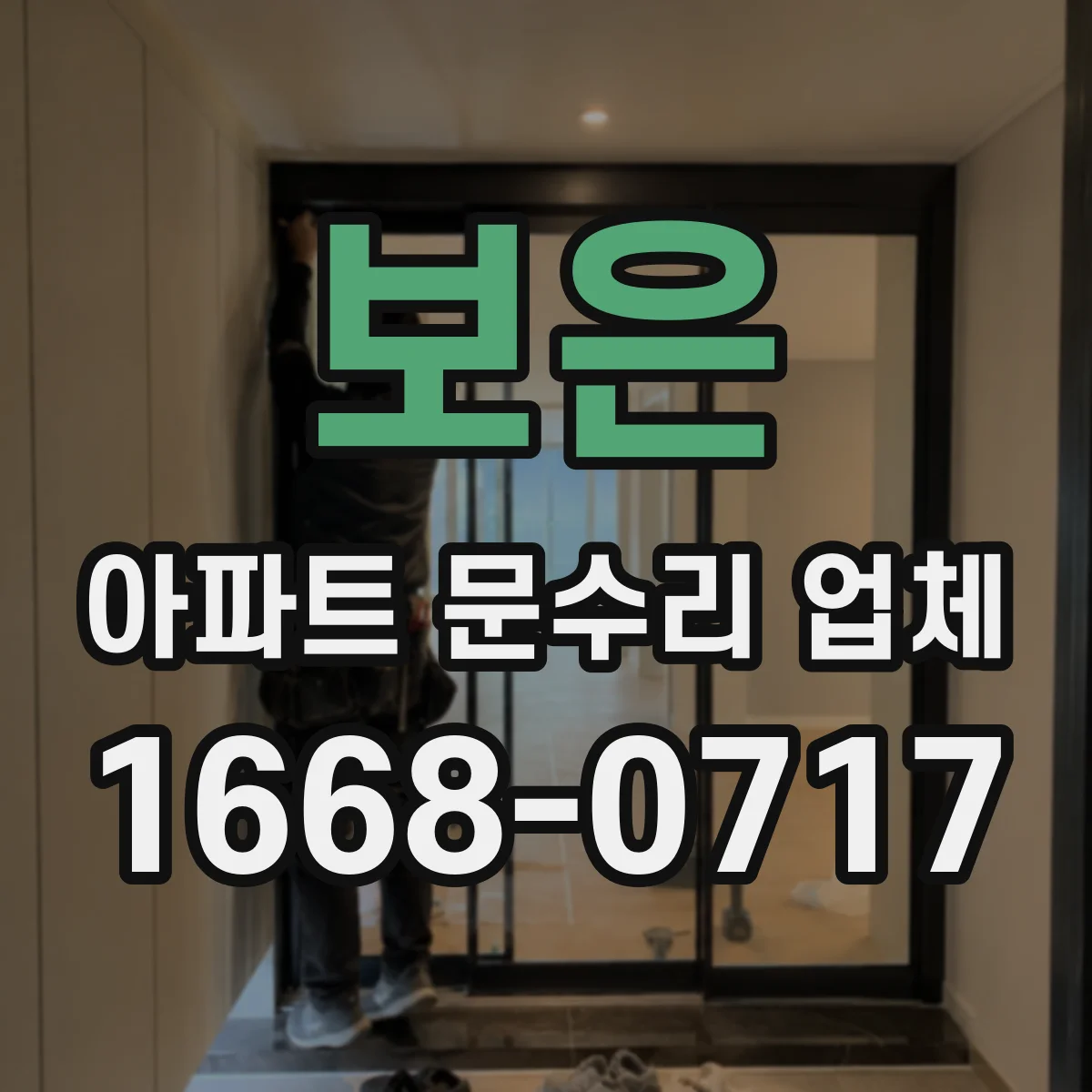 보은 아파트 문수리 업체 배관 부식으로 인한 수전 주변 흔적 해결