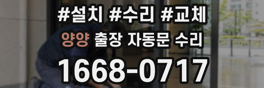 양양 출장 자동문 수리