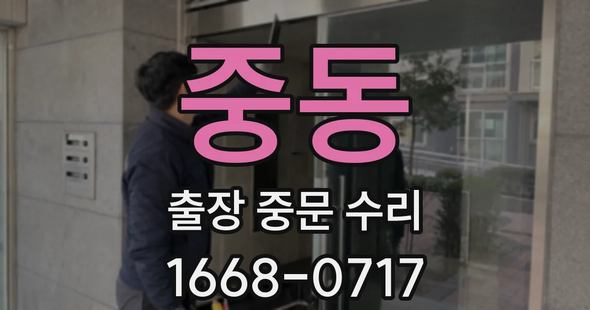 중동 출장 중문 수리