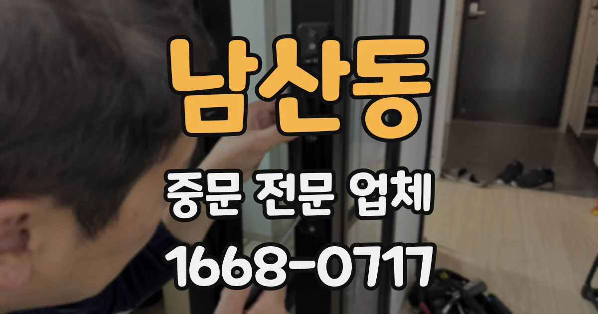 남산동 중문 전문 업체