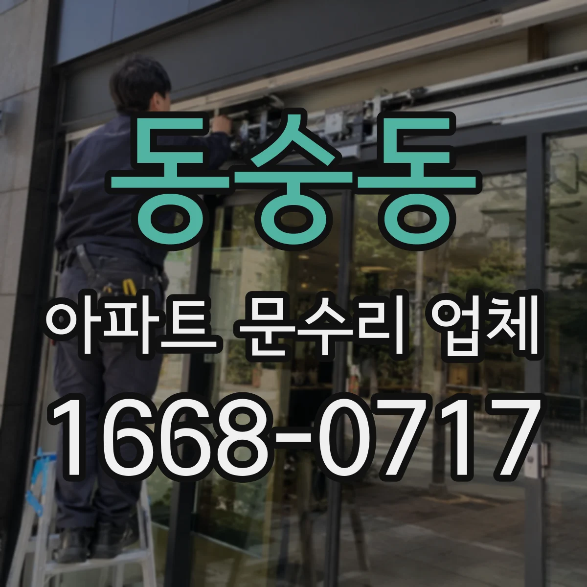 동숭동 아파트 문수리 업체