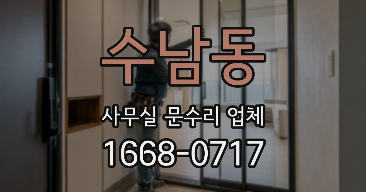 수남동 사무실 문수리 업체