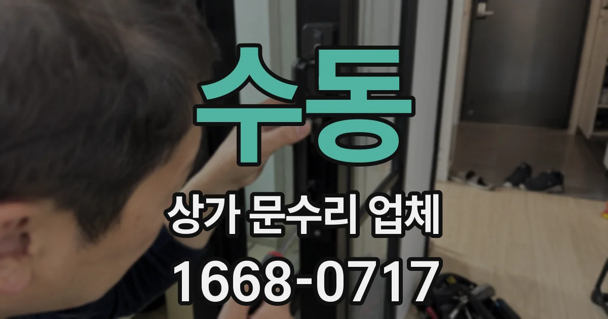 수동 상가 문수리 업체