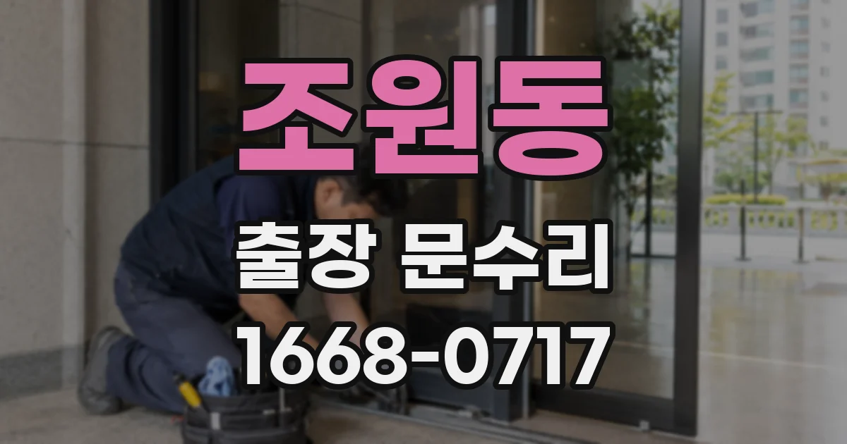 조원동 출장 문수리