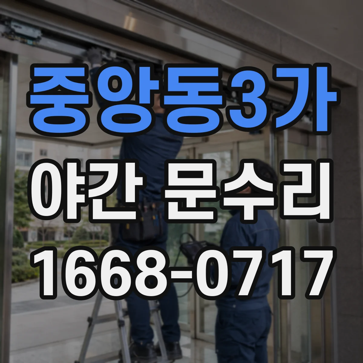 중앙동3가 야간 문수리