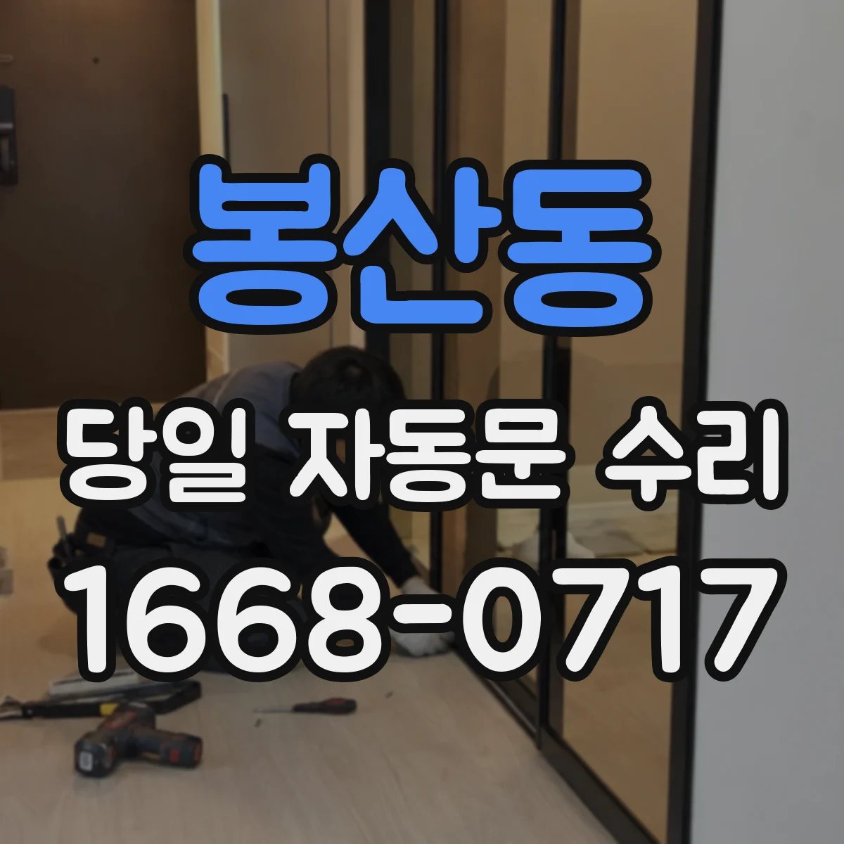봉산동 당일 자동문 수리
