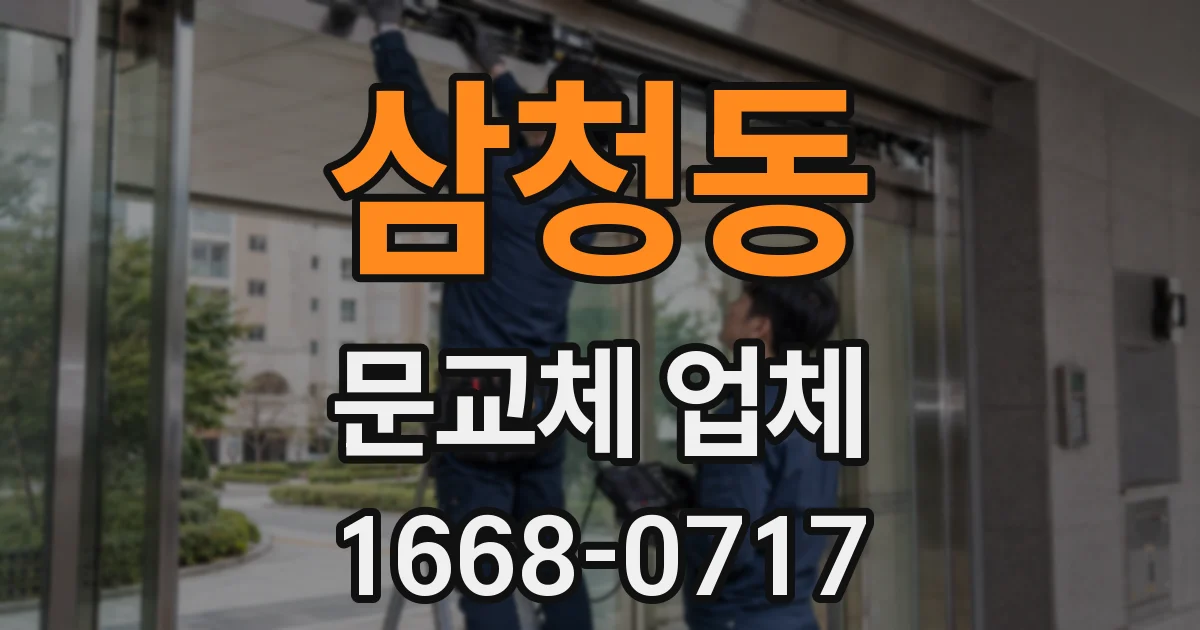 삼청동 문교체 업체