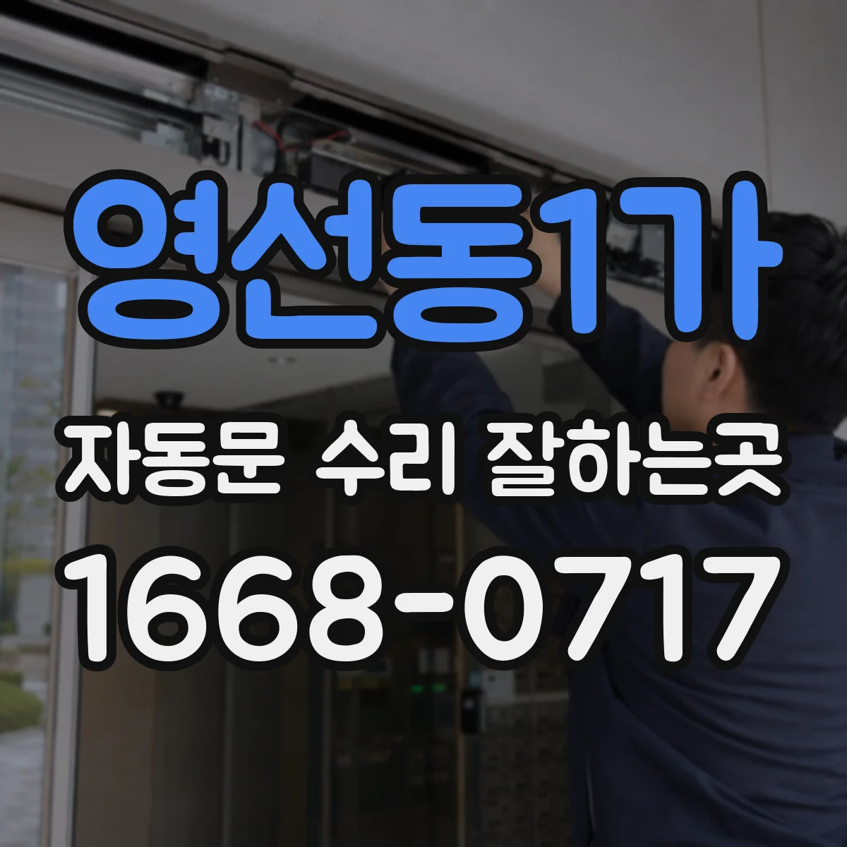 영선동1가 자동문 수리 잘하는곳