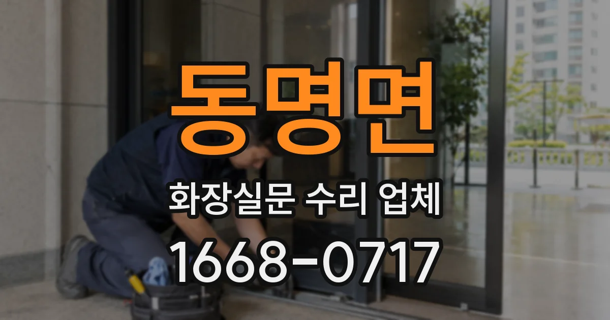 동명면 화장실문 수리 업체