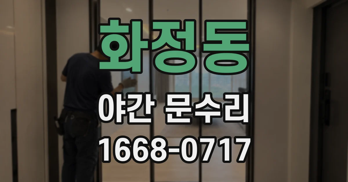 화정동 야간 문수리