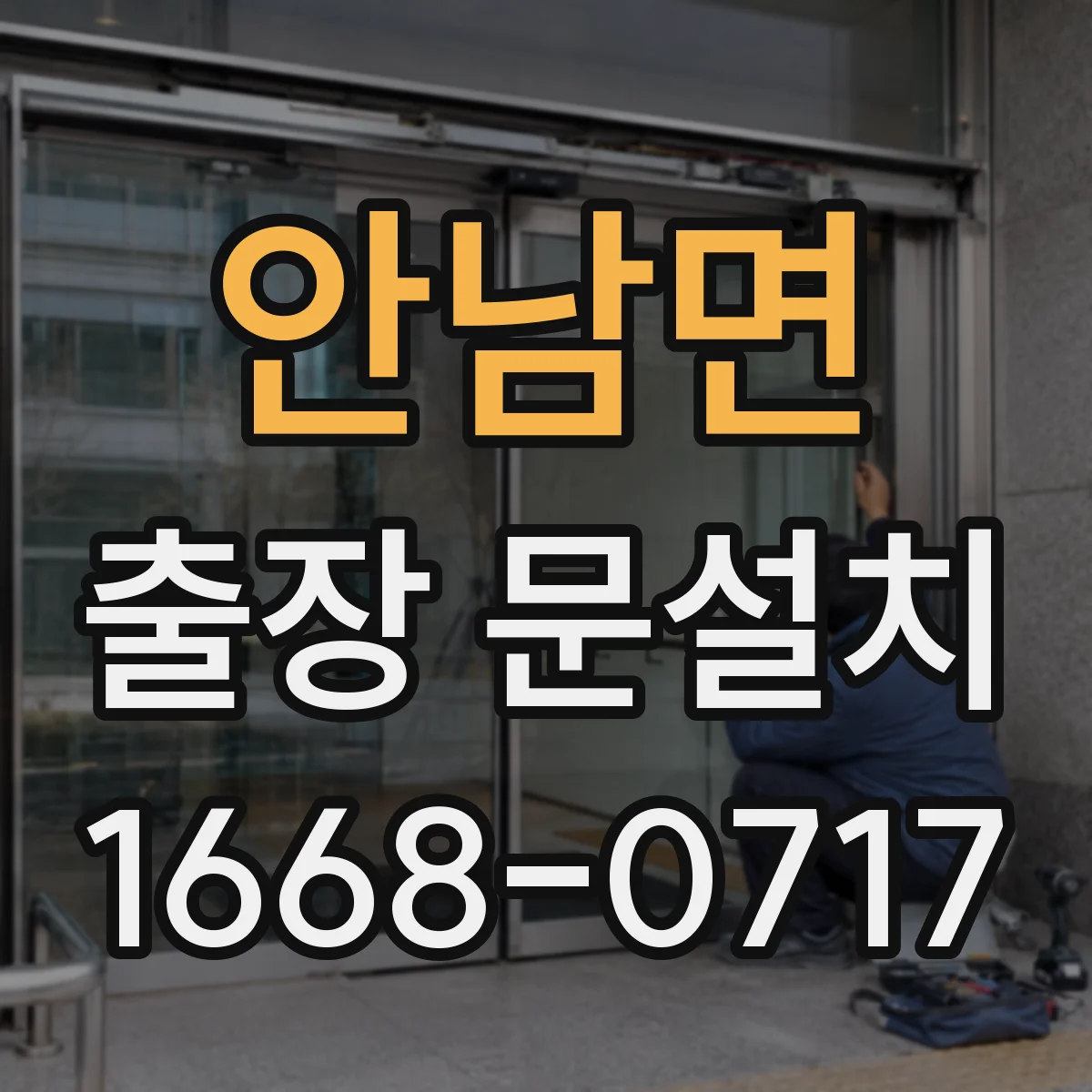 안남면 출장 문설치