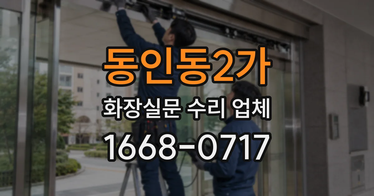 동인동2가 화장실문 수리 업체