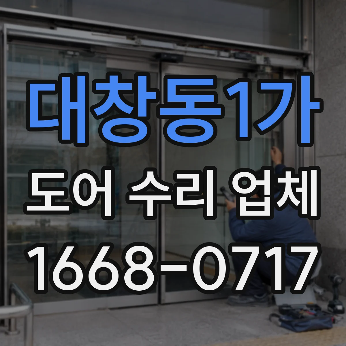 대창동1가 도어 수리 업체 도어 틈새 벌어짐 발생 시 프레임 교정
