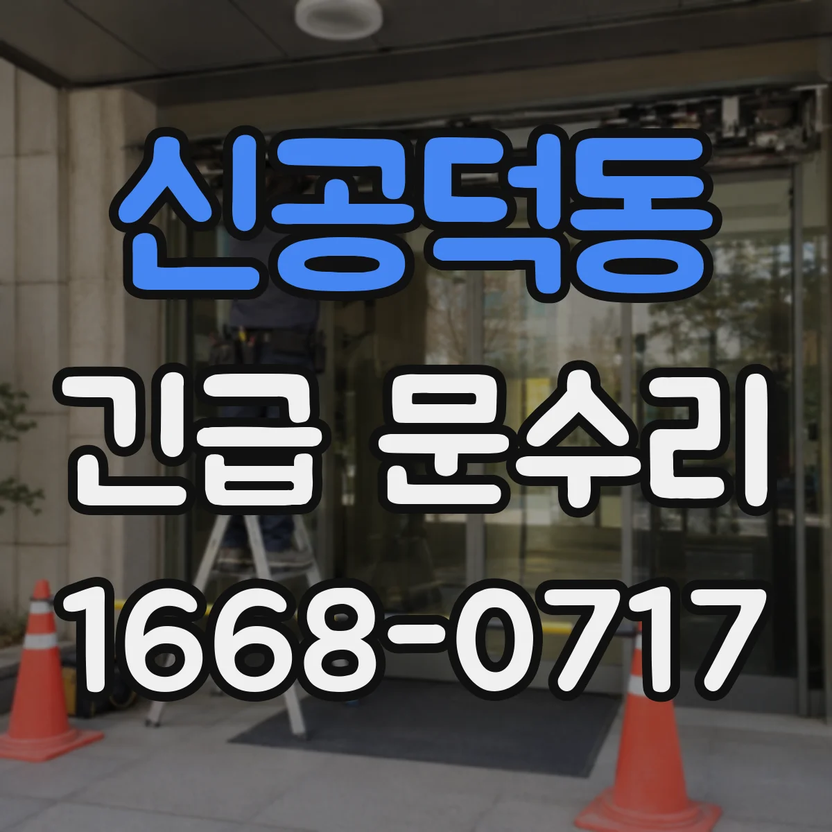 신공덕동 긴급 문수리