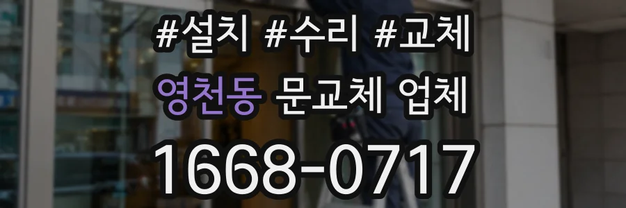영천동 문교체 업체