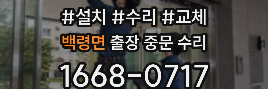 백령면 출장 중문 수리