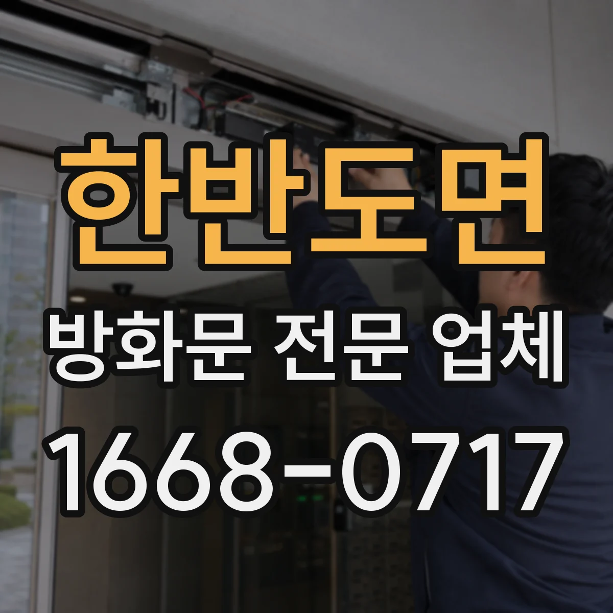 한반도면 방화문 전문 업체