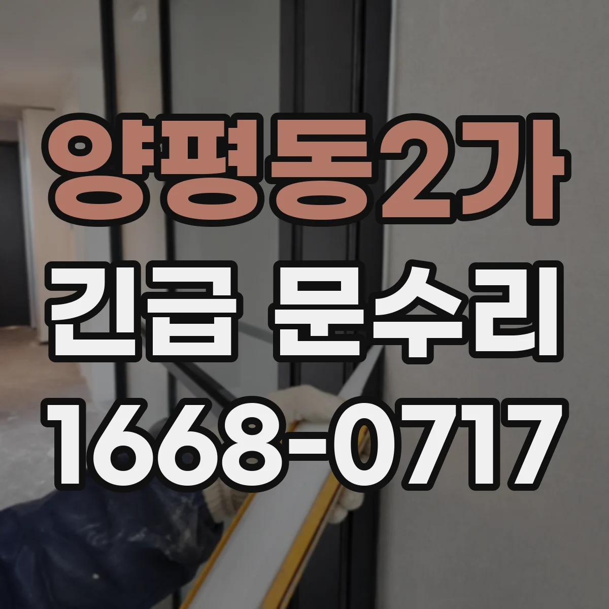 양평동2가 긴급 문수리