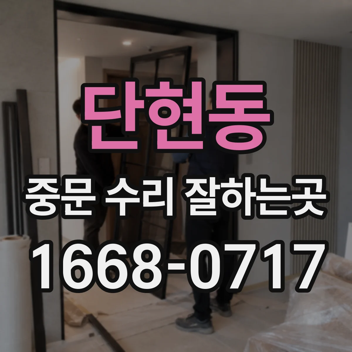 단현동 중문 수리 잘하는곳