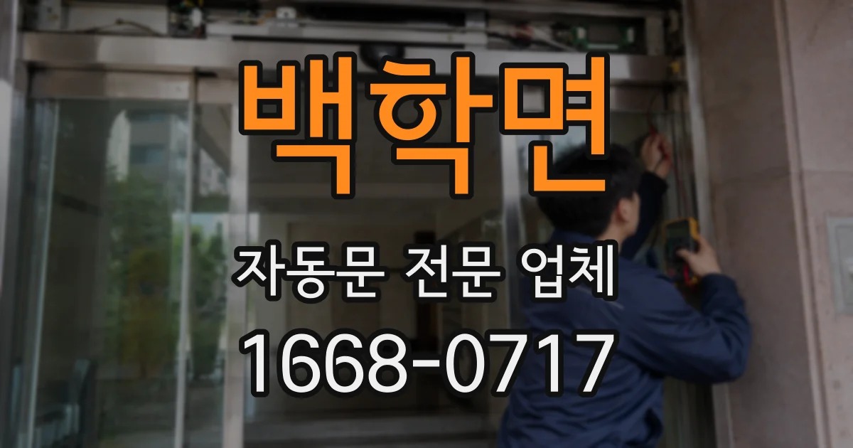 백학면 자동문 전문 업체