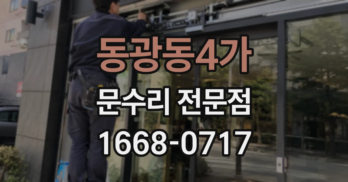 동광동4가 문수리 전문점