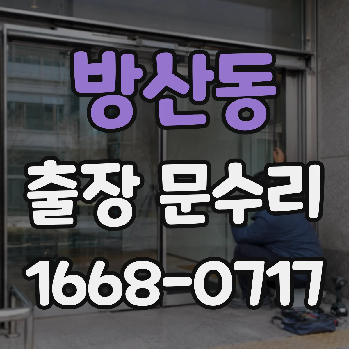방산동 출장 문수리