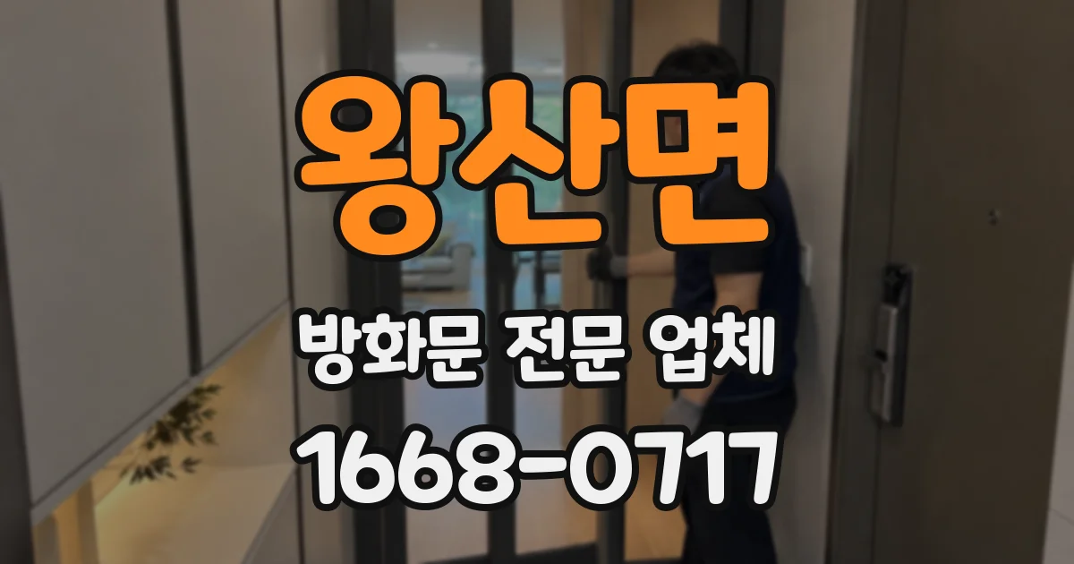 왕산면 방화문 전문 업체