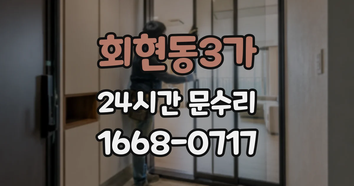 회현동3가 24시간 문수리