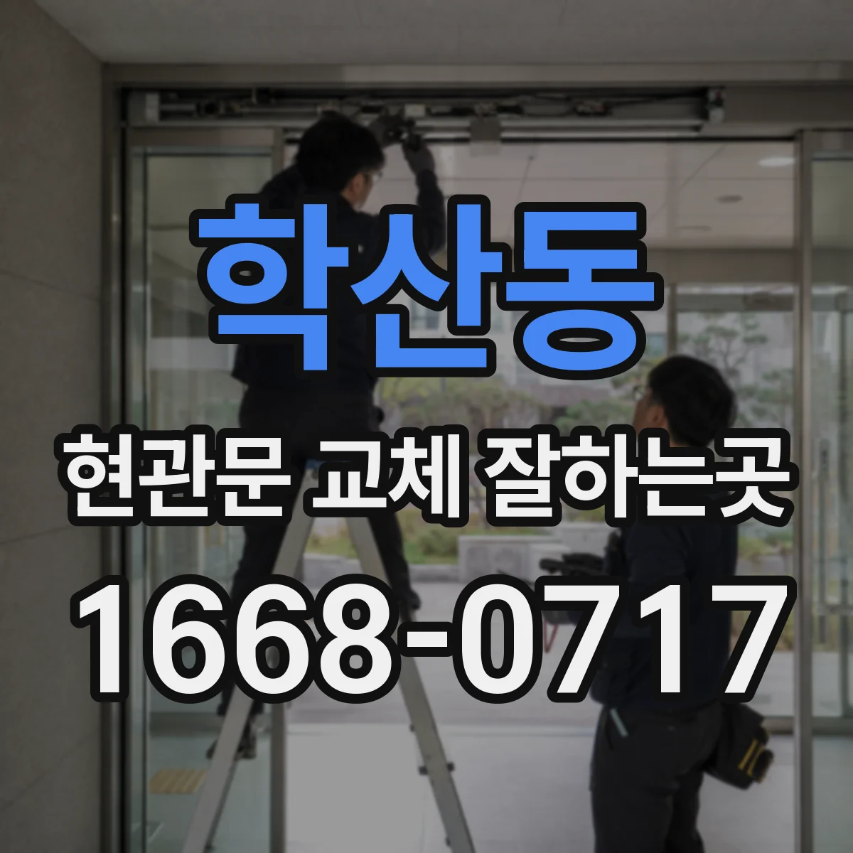 학산동 현관문 교체 잘하는곳