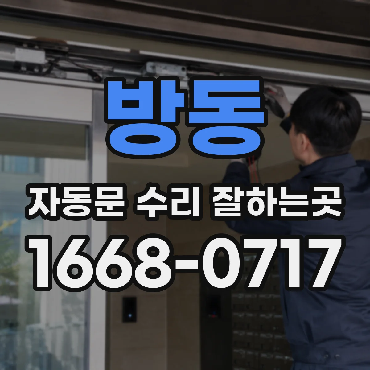 방동 자동문 수리 잘하는곳