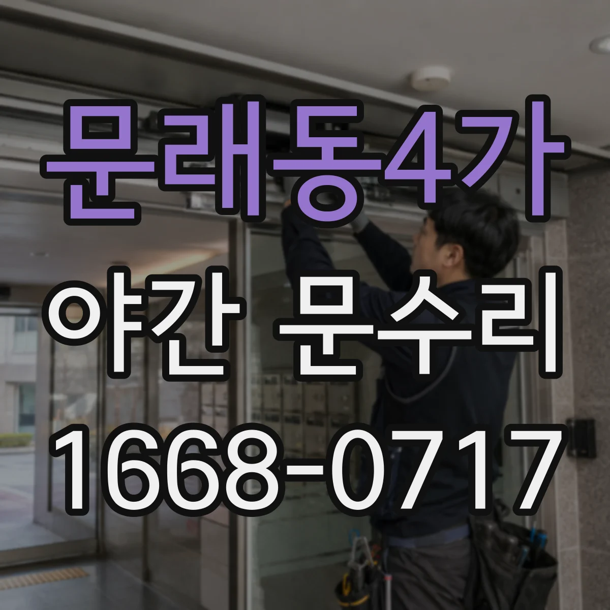 문래동4가 야간 문수리