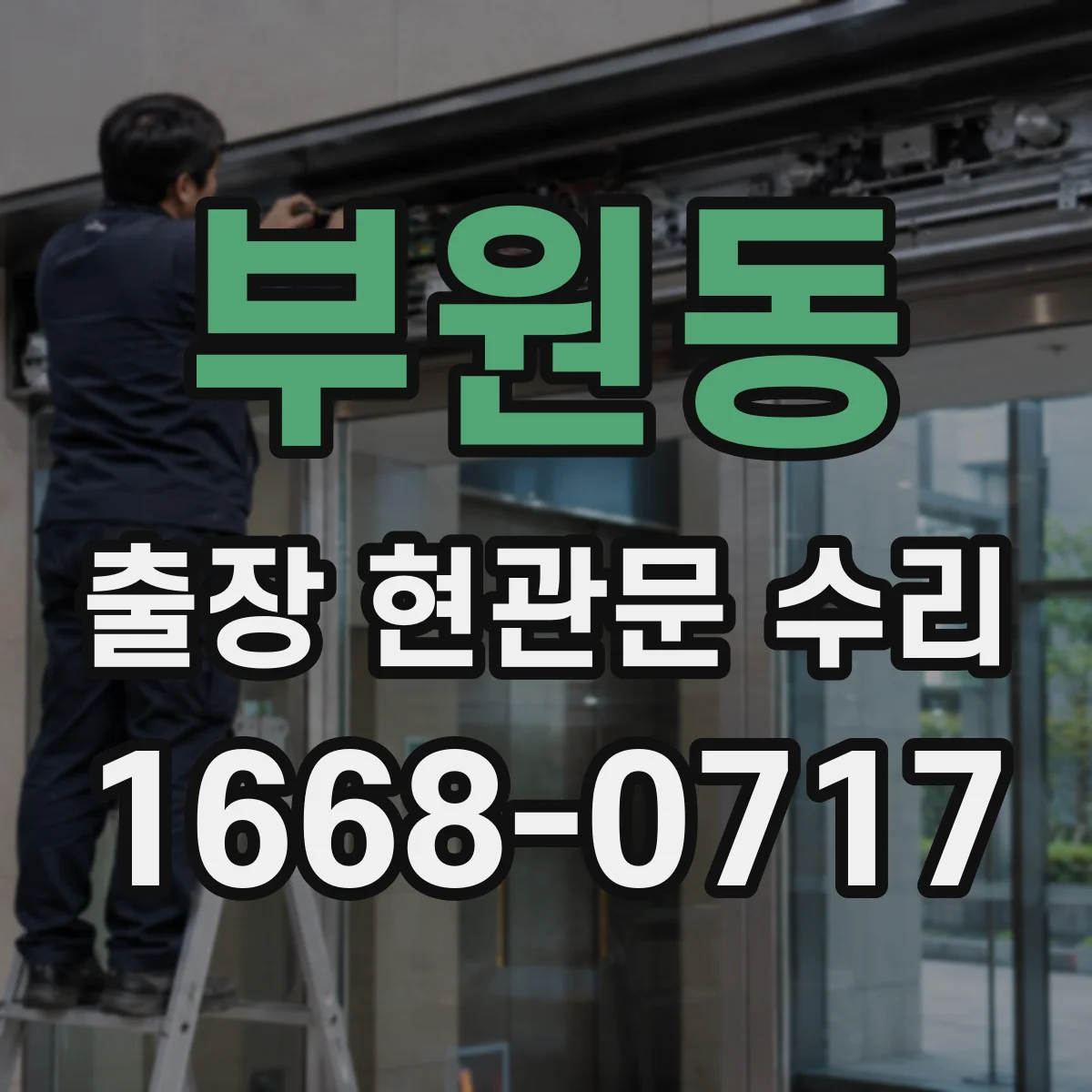 부원동 출장 현관문 수리