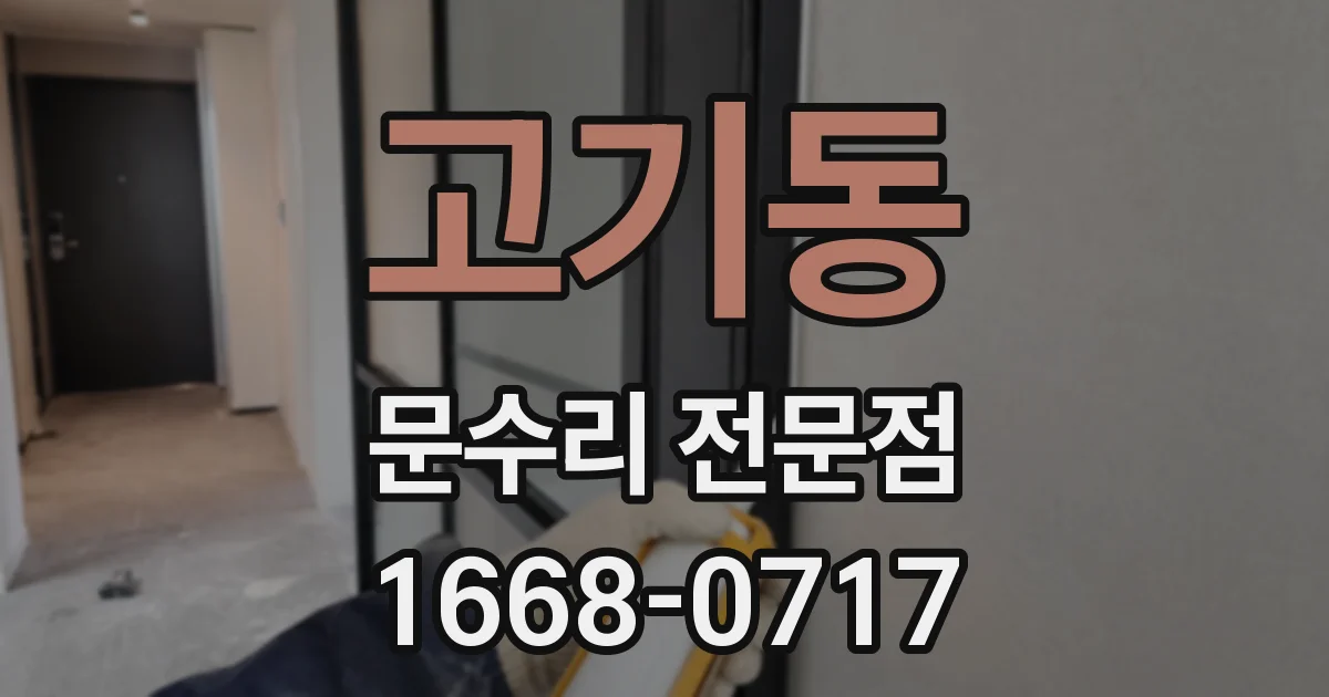 고기동 문수리 전문점