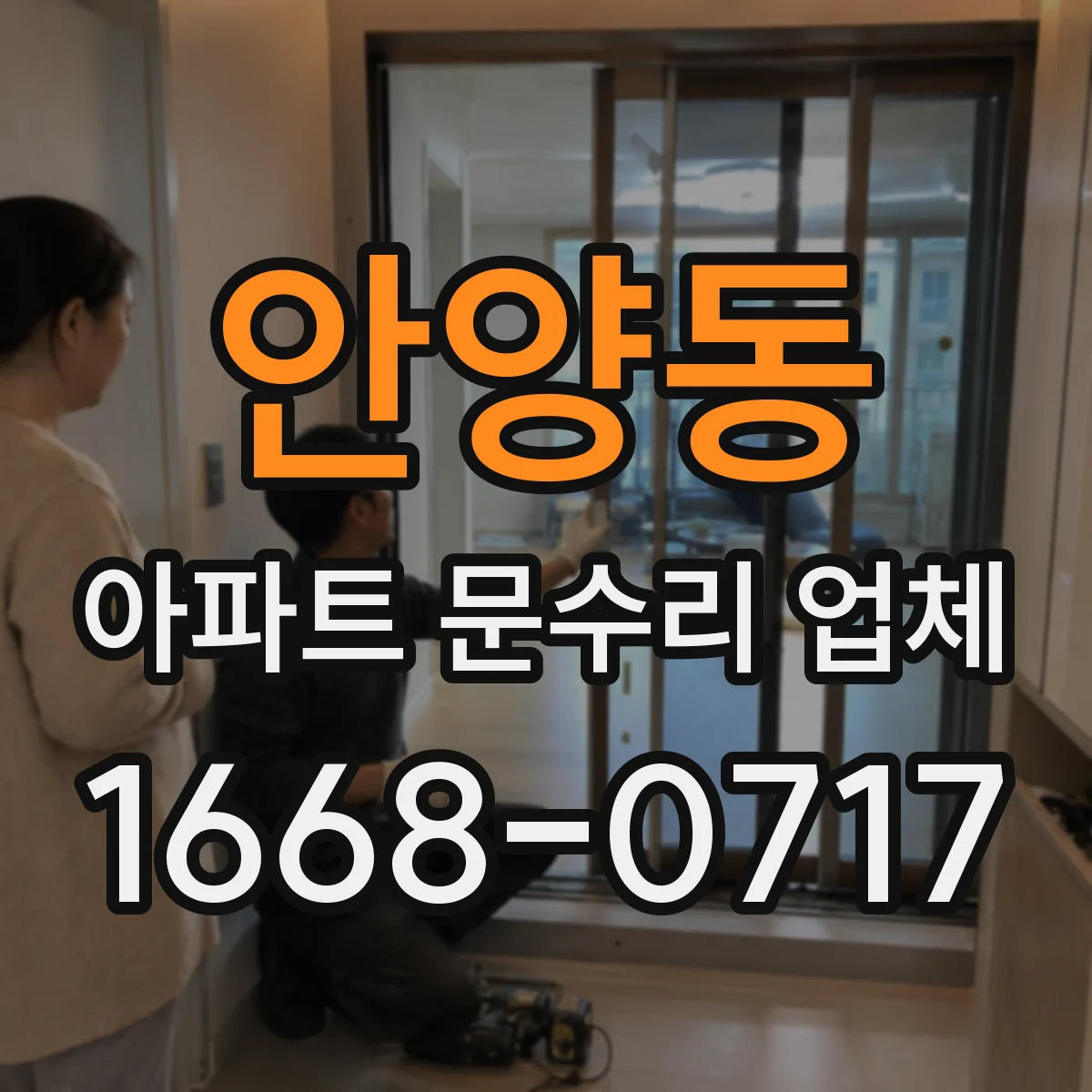 안양동 아파트 문수리 업체