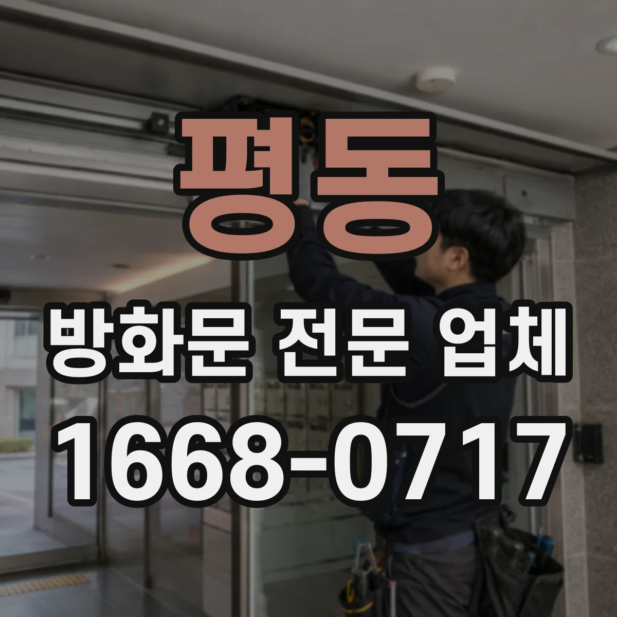 평동 방화문 전문 업체